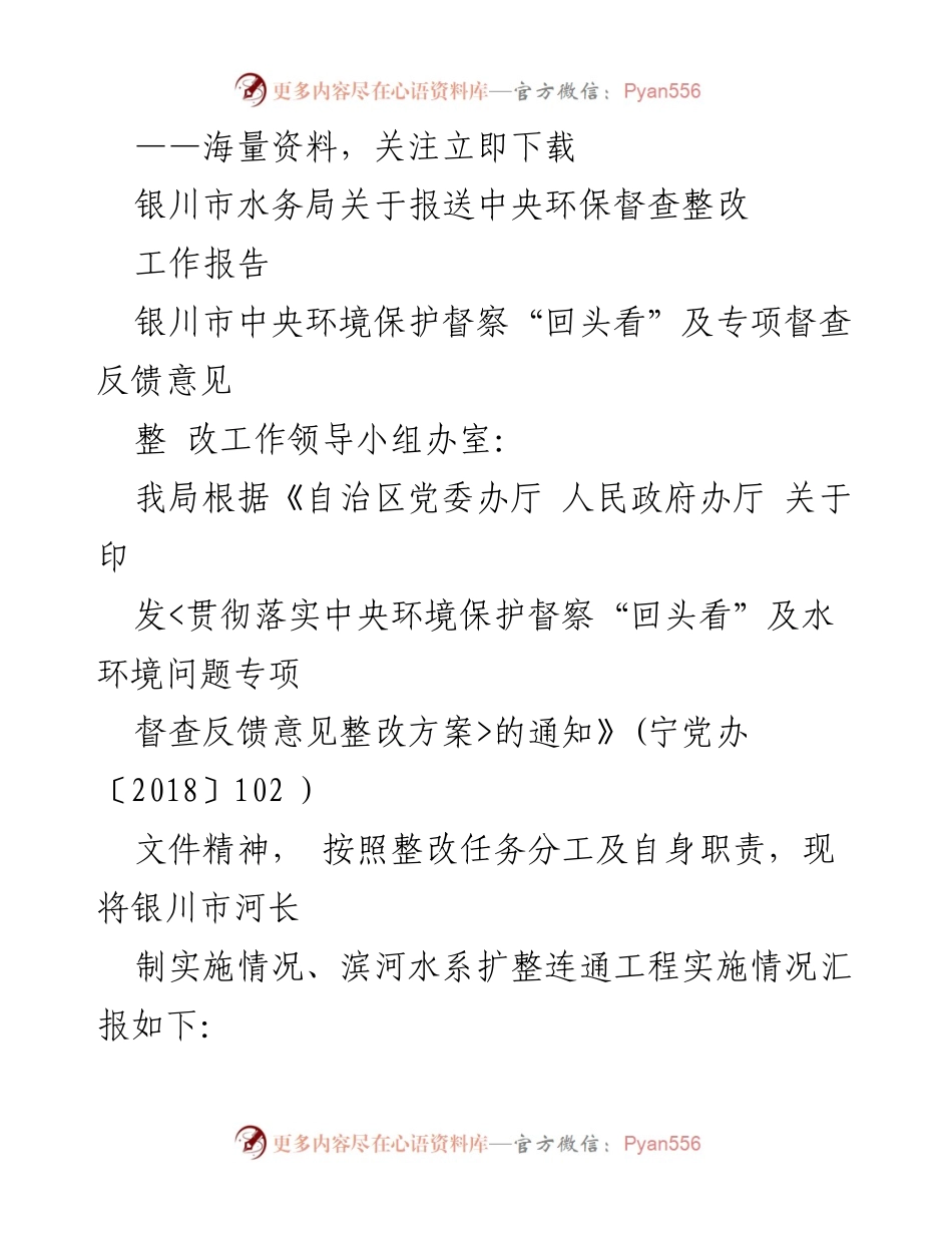 [工作报告] 银川市水务局 - 银川市河长制实施情况及水质监测工作报告.docx_第1页