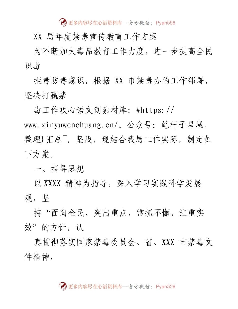 [工作方案] 年度禁毒宣传教育 - XX局年度禁毒宣传教育工作方案.docx_第1页