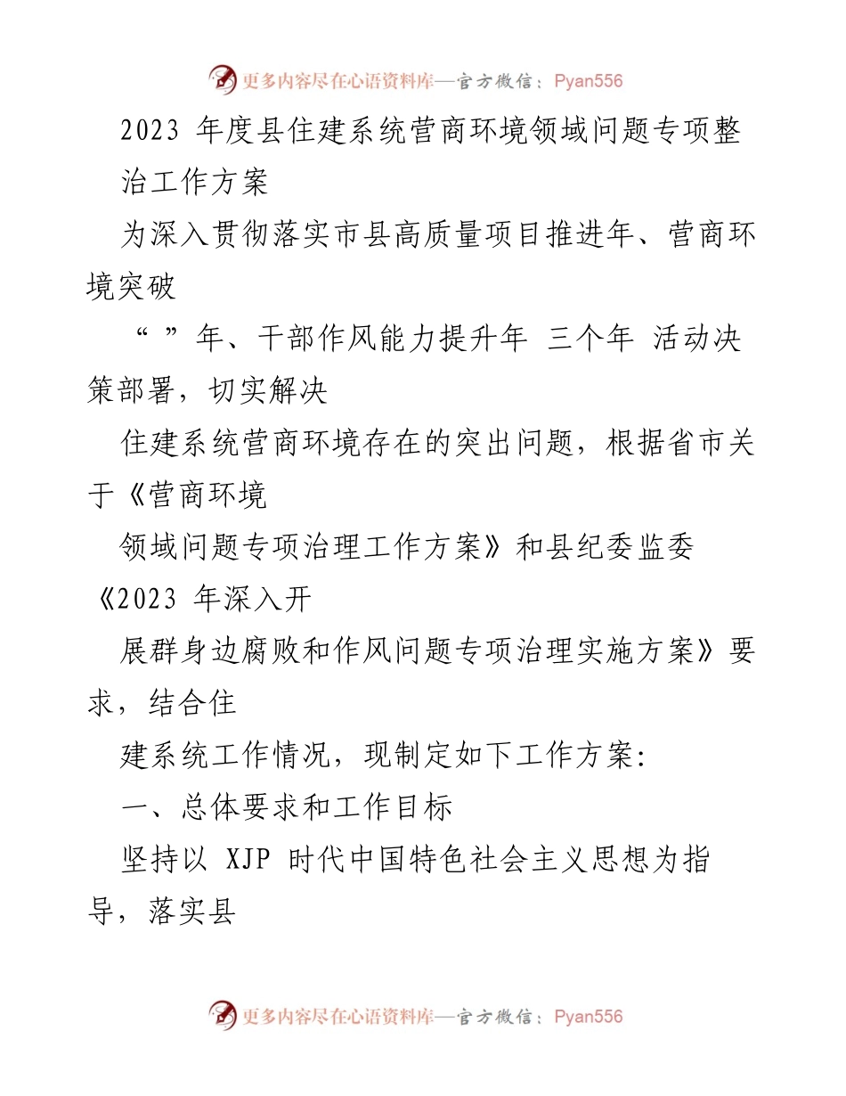 [工作方案] 营商环境专项整治 - 2023年度县住建系统营商环境问题专项整治工作方案.docx_第1页
