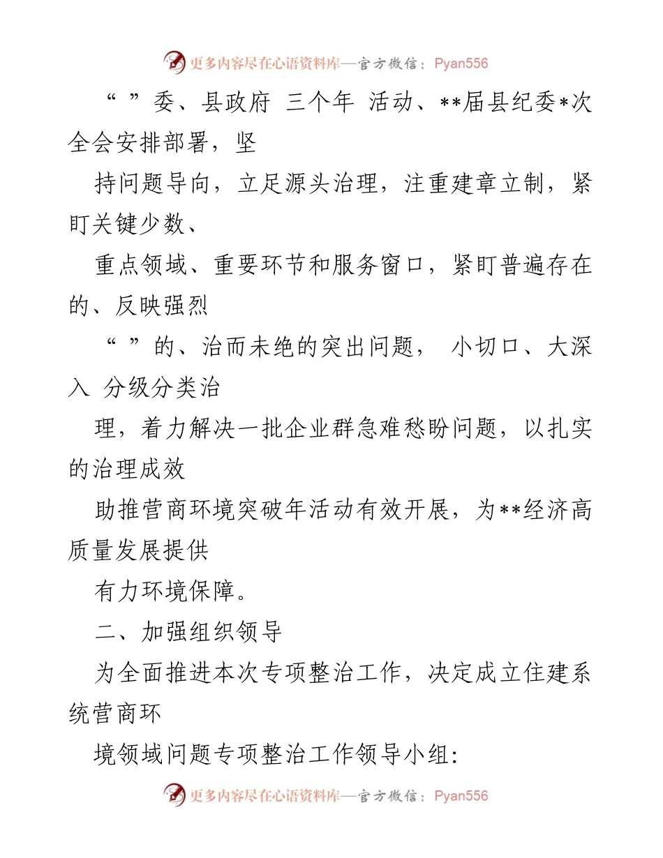 [工作方案] 营商环境专项整治 - 2023年度县住建系统营商环境问题专项整治工作方案.docx_第2页