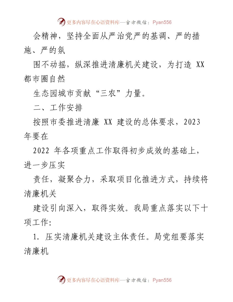 [工作方案] 机关建设 - 2023年清廉机关建设重点工作实施方案.docx_第2页