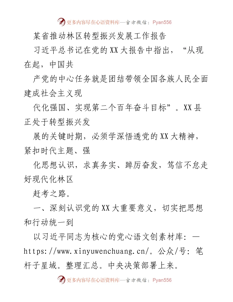 [工作报告] 林区转型振兴 - 深入贯彻党的XX大精神推动林区现代化发展.docx_第1页