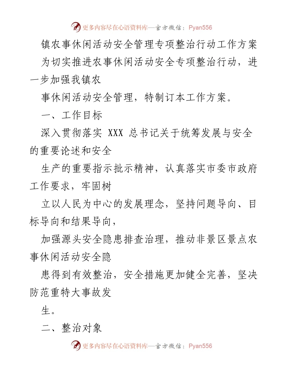 [工作方案] 农事休闲活动 - 农事休闲活动安全管理专项整治行动工作方案.docx_第1页