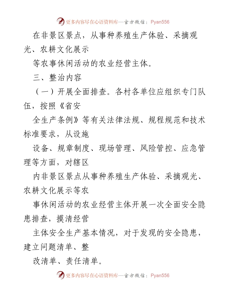 [工作方案] 农事休闲活动 - 农事休闲活动安全管理专项整治行动工作方案.docx_第2页