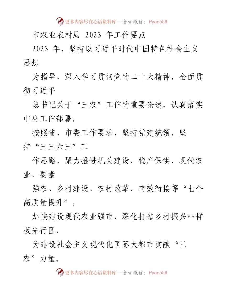 [工作要点] 农业农村局 - 2023年农业农村局工作要点与高质量提升策略.docx_第1页