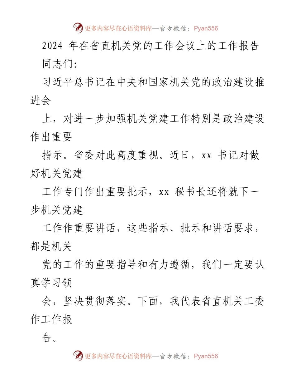 [工作报告] 省直机关党的工作会议 - 2024年机关党建工作总结与提升措施.docx_第1页
