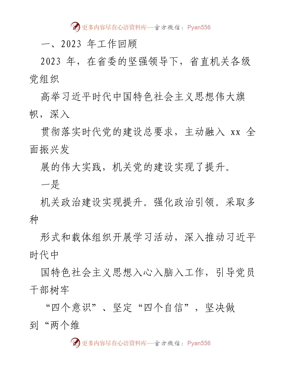 [工作报告] 省直机关党的工作会议 - 2024年机关党建工作总结与提升措施.docx_第2页