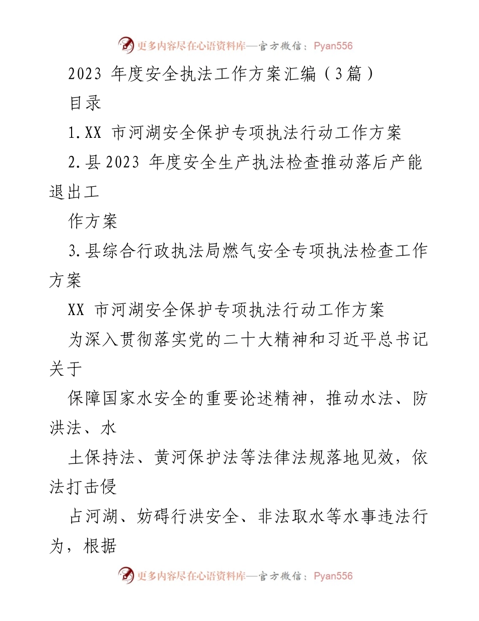 [工作方案] 安全执法 - 2023年度河湖安全保护专项执法行动工作方案.docx_第1页