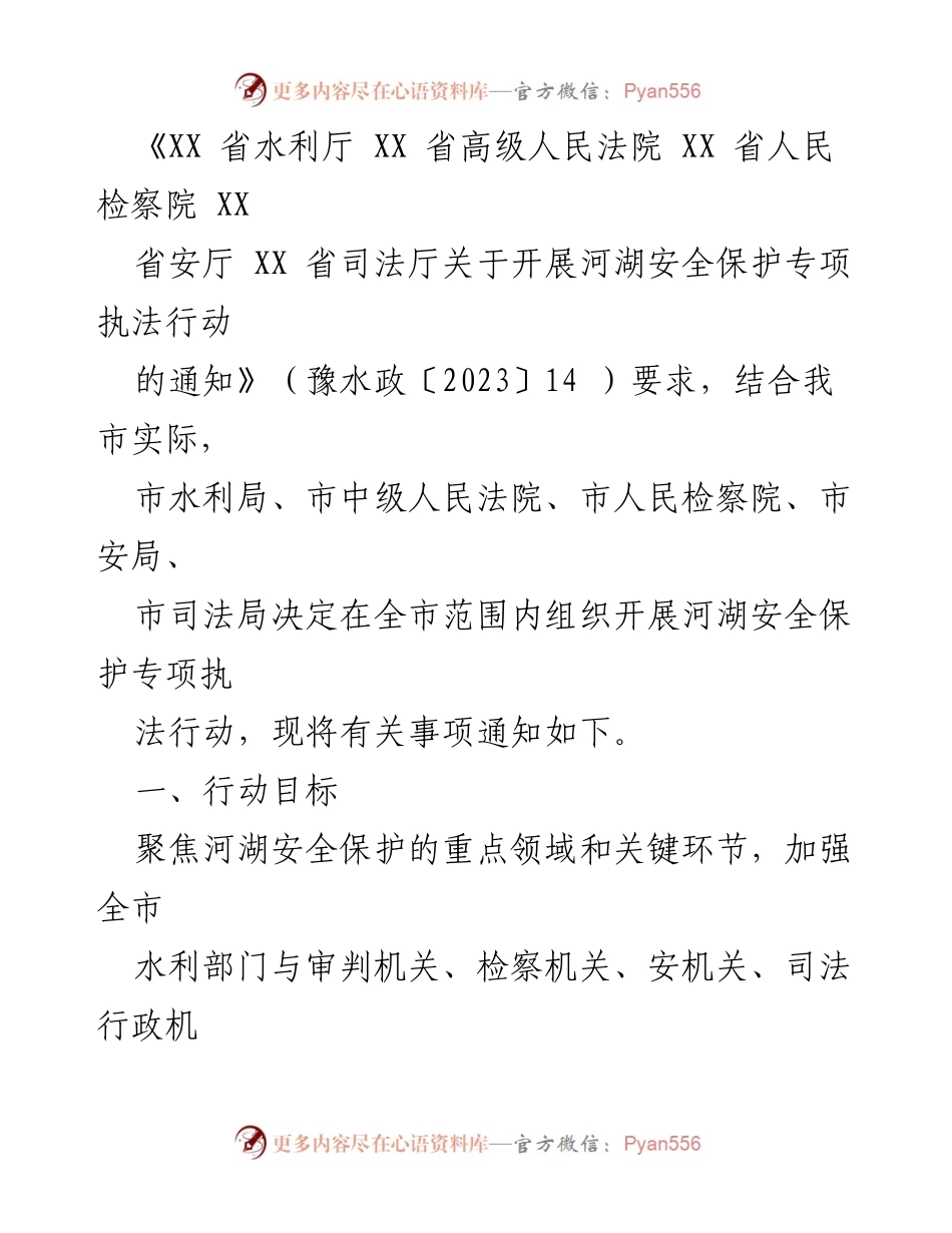 [工作方案] 安全执法 - 2023年度河湖安全保护专项执法行动工作方案.docx_第2页