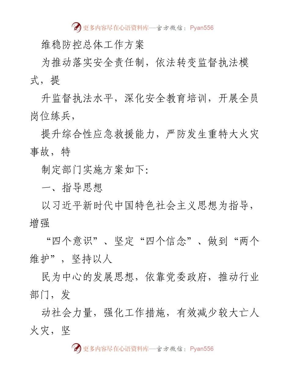 [工作方案] 安全防控 - 维稳防控工作方案实施细则.docx_第1页
