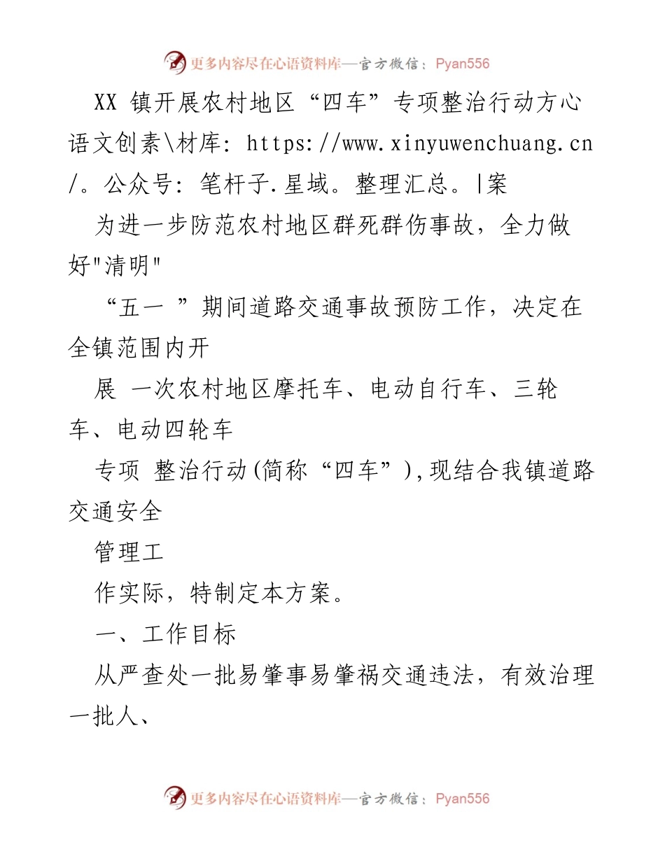[工作方案] 农村交通安全 - XX镇“四车”专项整治行动方案.docx_第1页