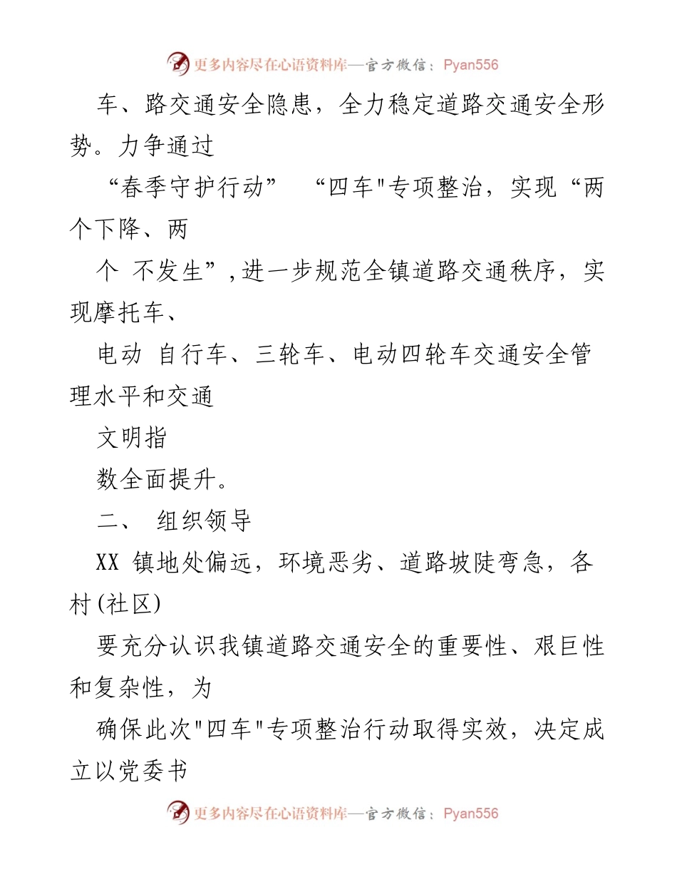 [工作方案] 农村交通安全 - XX镇“四车”专项整治行动方案.docx_第2页