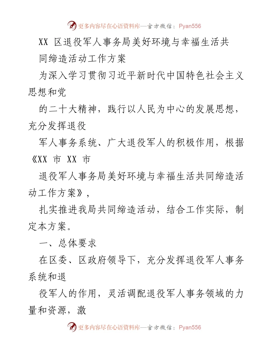 [工作方案] 退役军人事务局 - XX区退役军人事务局美好环境与幸福生活共同缔造活动实施方案.docx_第1页