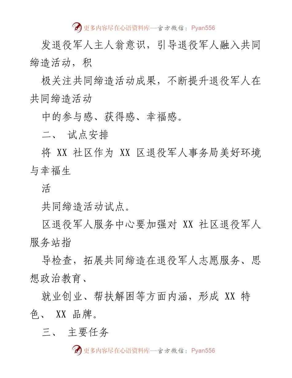 [工作方案] 退役军人事务局 - XX区退役军人事务局美好环境与幸福生活共同缔造活动实施方案.docx_第2页