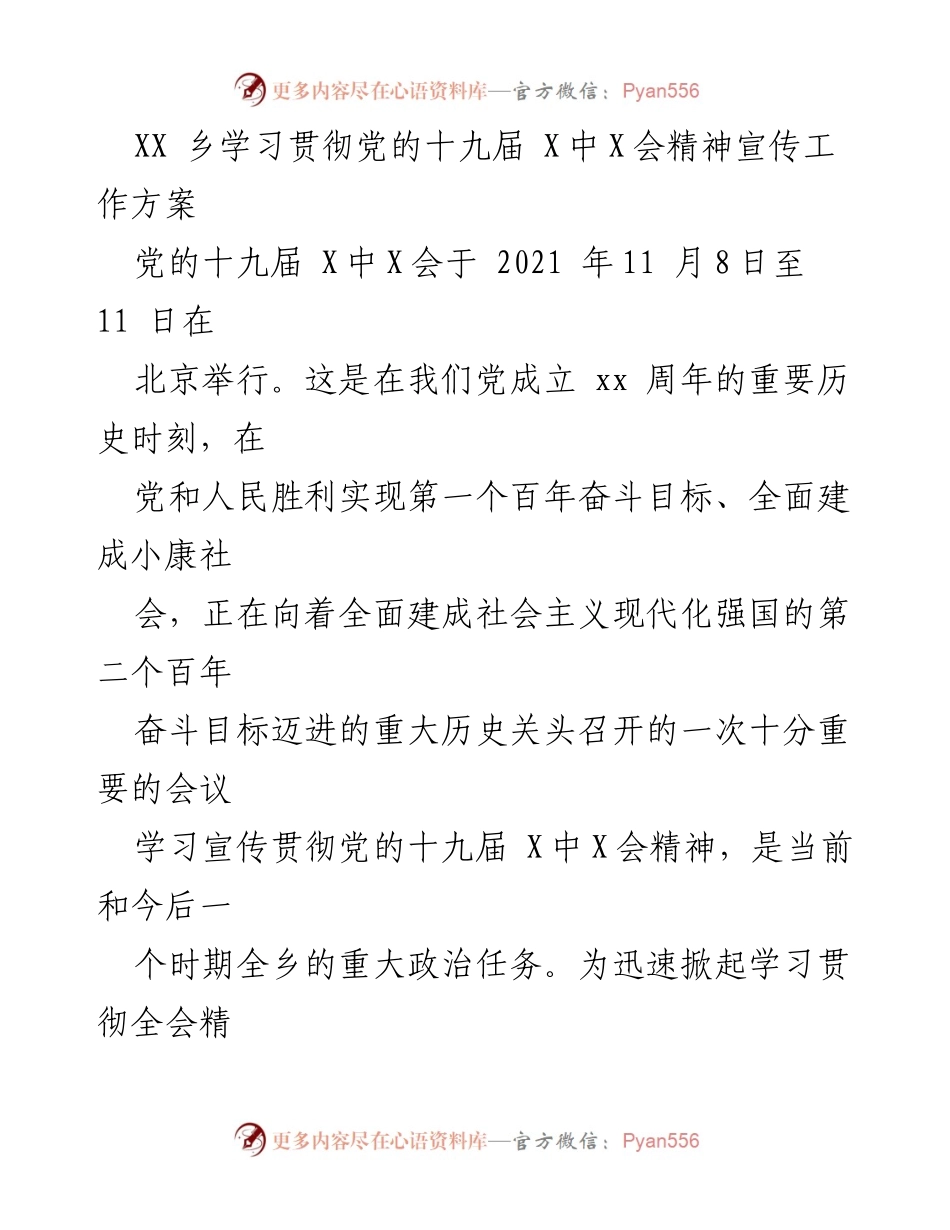 [工作方案] 学习宣传 - 学习贯彻党的十九届X中X会精神宣传工作方案.docx_第1页