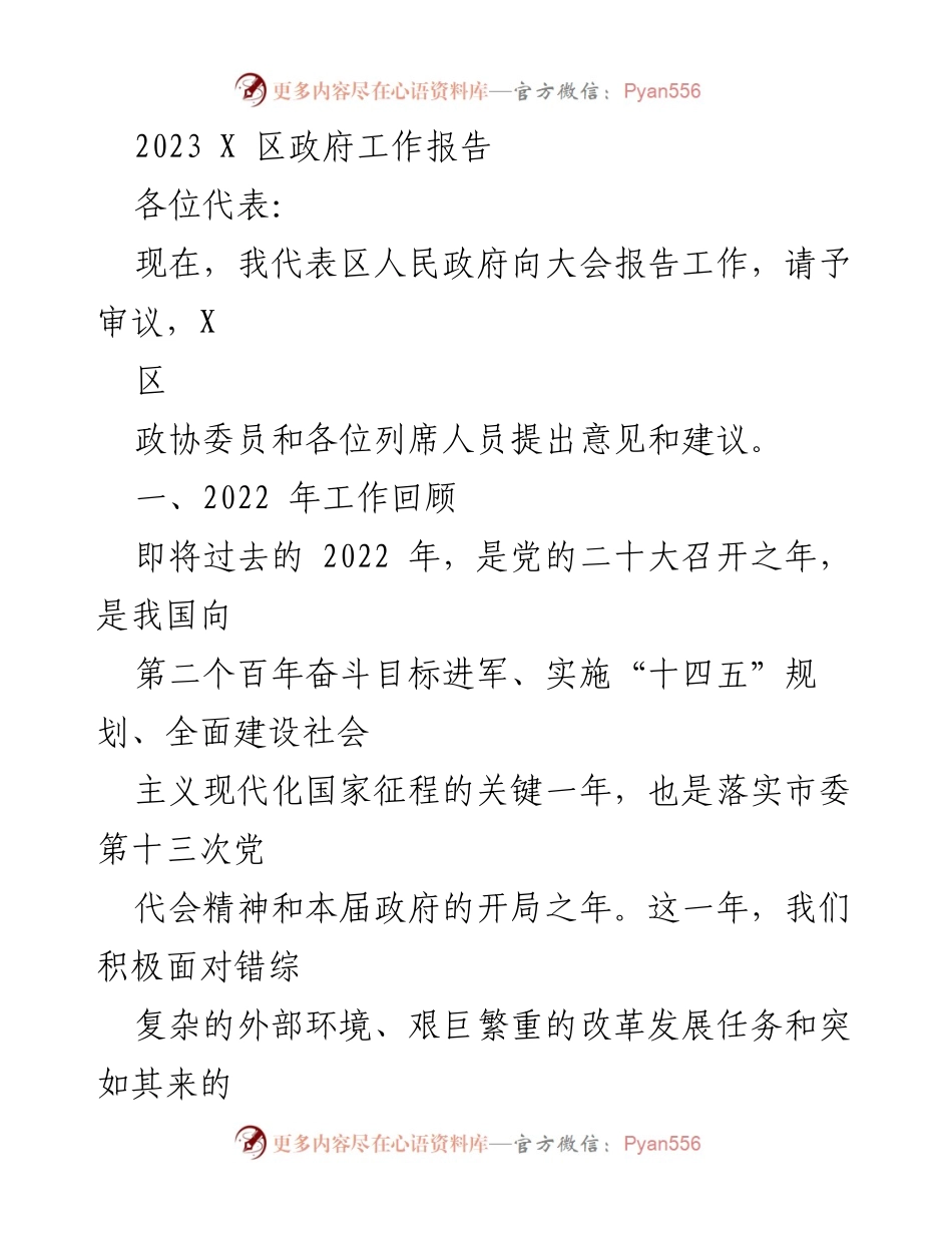 [工作报告] 政府会议 - 2023年X区政府工作总结与展望.docx_第1页