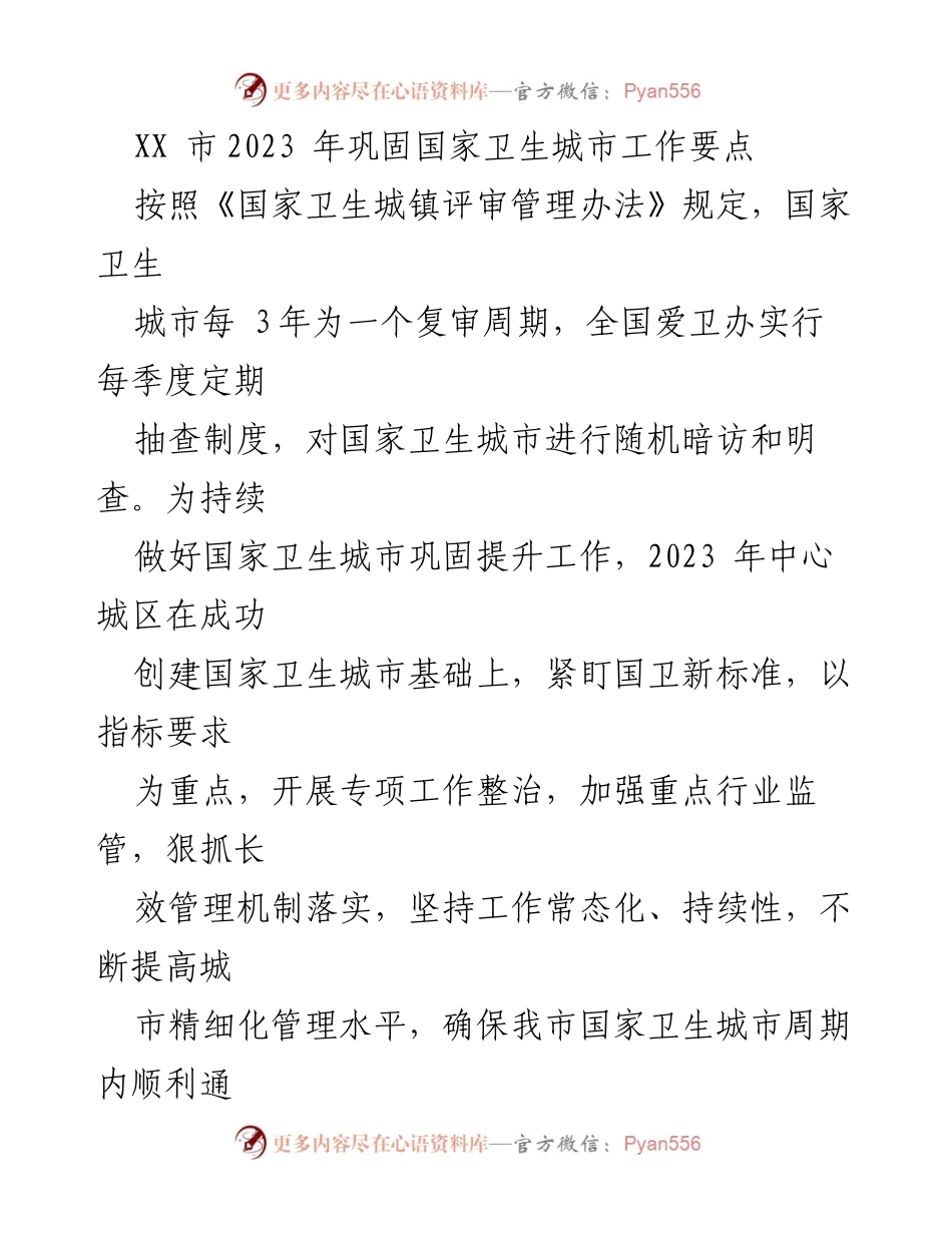 [工作要点] 卫生城市复审 - 2023年国家卫生城市巩固提升工作要点.docx_第1页