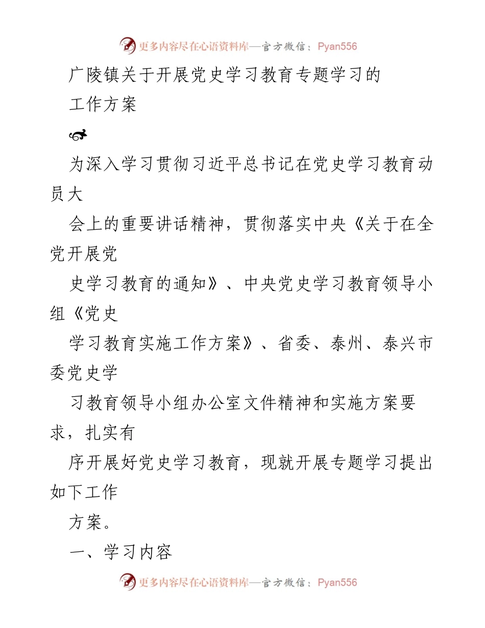 [工作方案] 党史学习教育 - 广陵镇党史学习教育专题学习工作方案.docx_第1页
