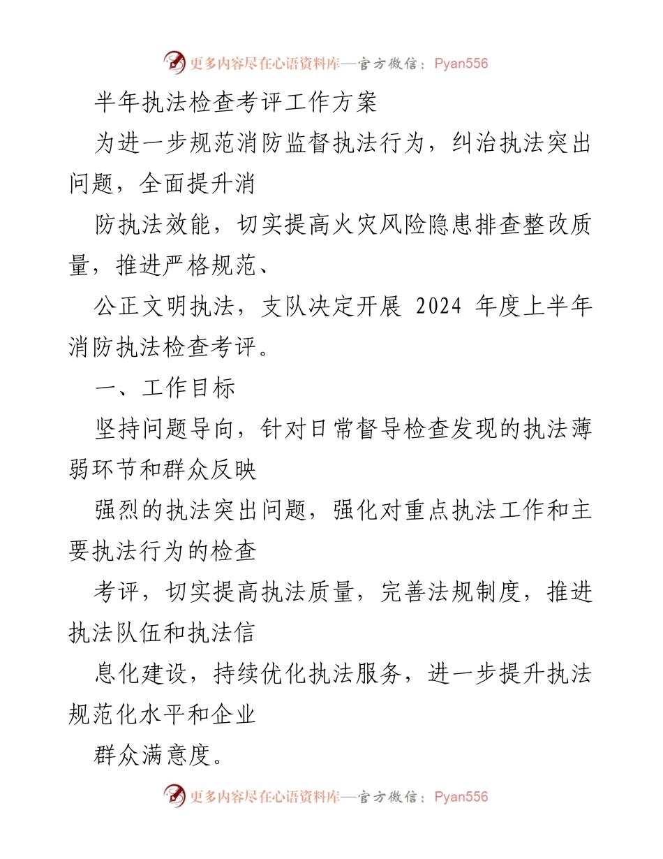 [工作方案] 消防执法检查 - 2024年度上半年消防执法检查考评工作方案_1.docx_第1页