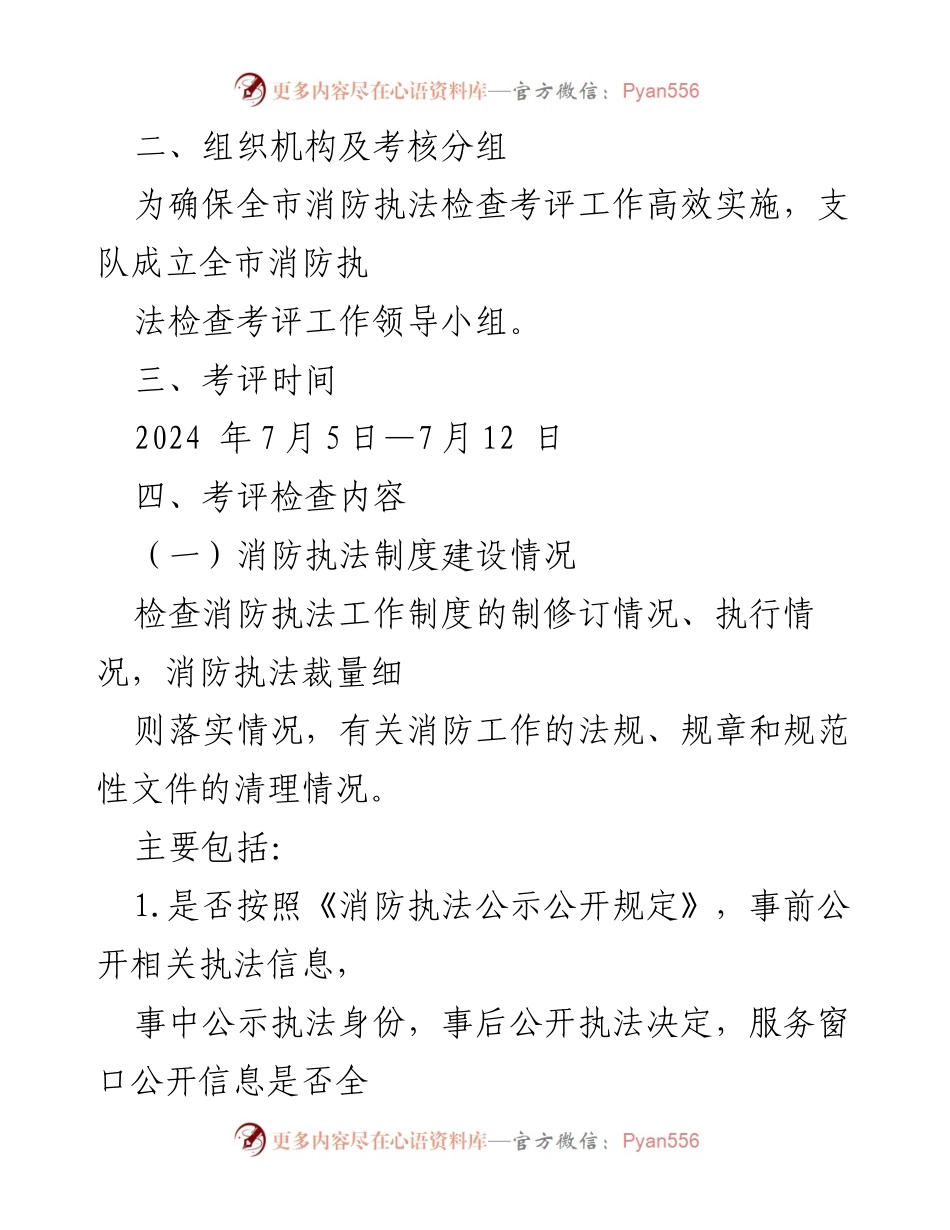 [工作方案] 消防执法检查 - 2024年度上半年消防执法检查考评工作方案_1.docx_第2页
