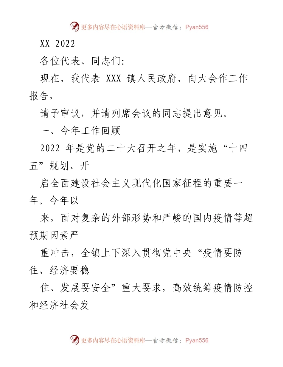 [工作报告] 镇人民政府大会 - 2022年度工作总结与发展展望.docx_第1页