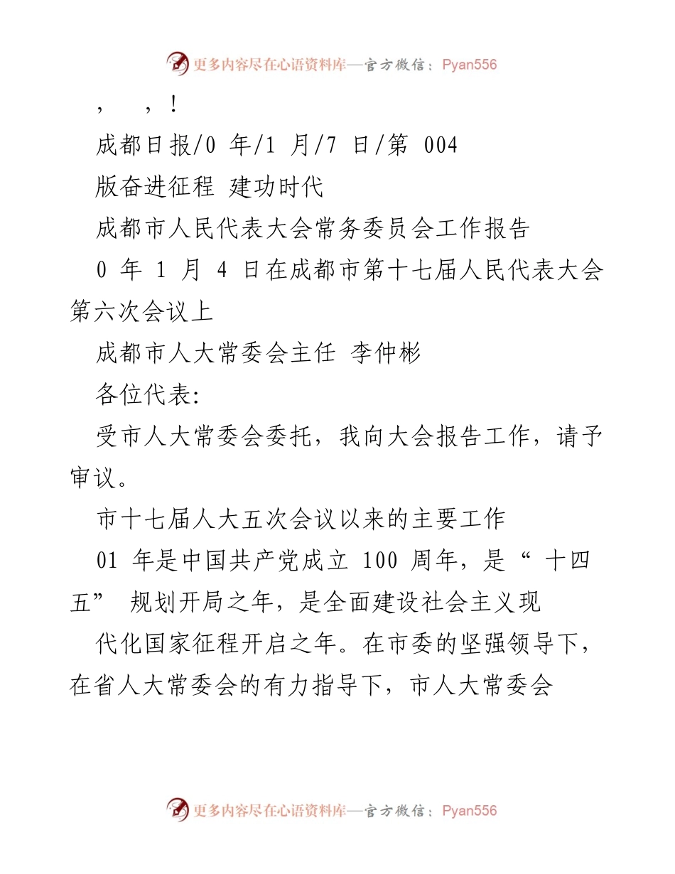 [工作报告] 成都市人民代表大会常务委员会工作报告总结.docx_第1页