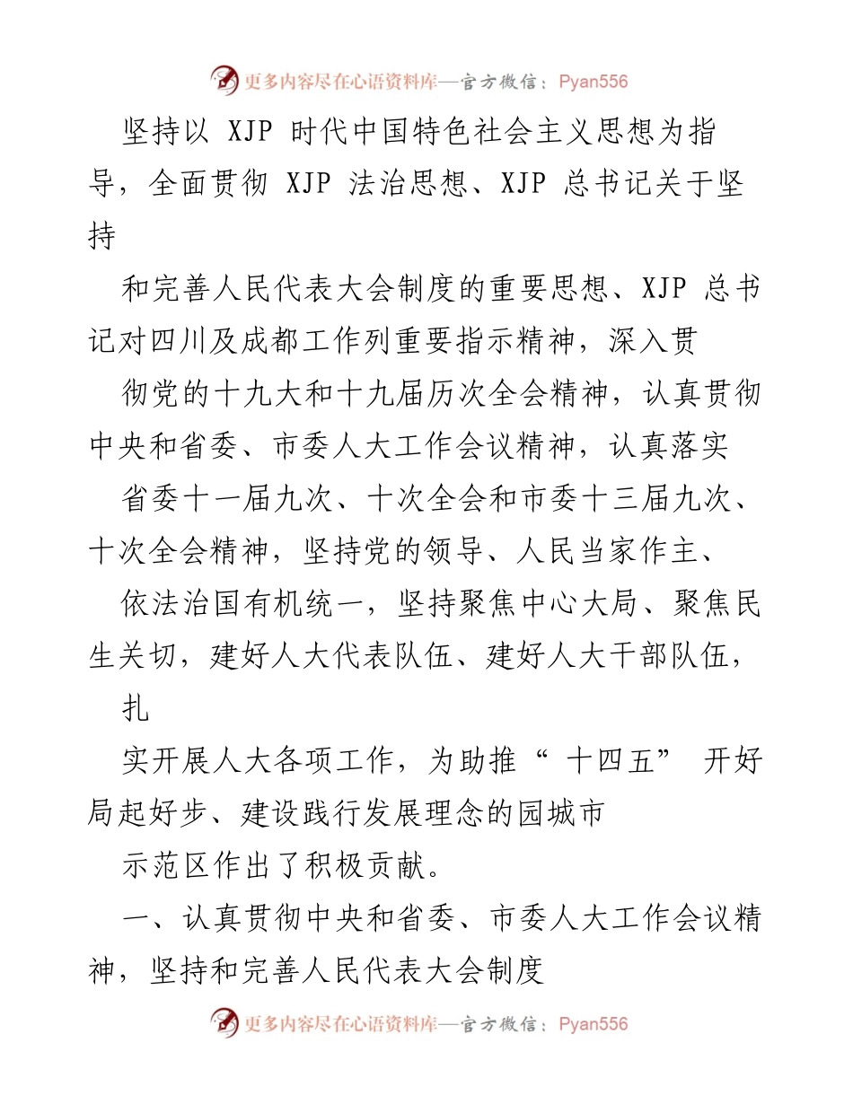 [工作报告] 成都市人民代表大会常务委员会工作报告总结.docx_第2页