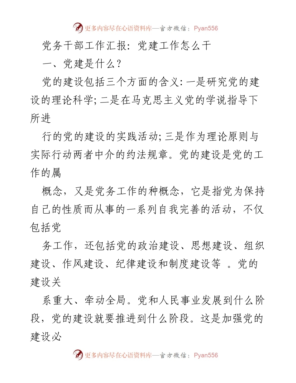 [工作汇报] 党建工作会议 - 党建工作的理论与实践探索.docx_第1页