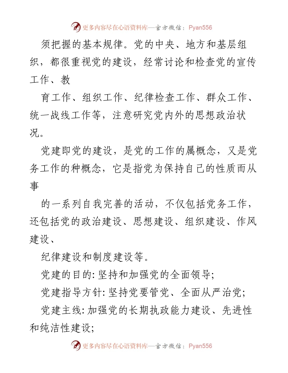 [工作汇报] 党建工作会议 - 党建工作的理论与实践探索.docx_第2页