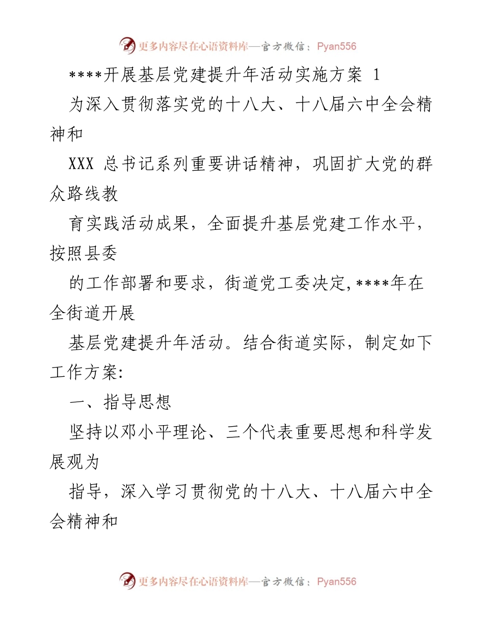 [工作方案] 基层党建活动 - 基层党建提升年活动实施方案.docx_第1页