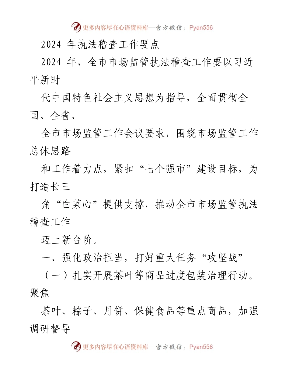 [工作要点] 市场监管执法稽查 - 2024年市场监管执法稽查工作重点与策略.docx_第1页