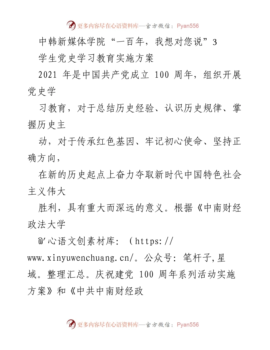[工作方案] 学院活动 - 中韩新媒体学院学生党史学习教育实施方案.docx_第1页