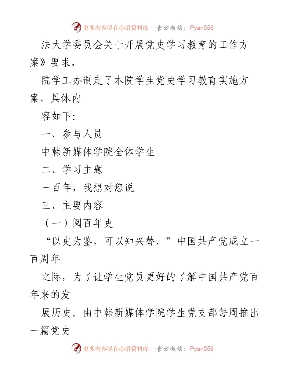 [工作方案] 学院活动 - 中韩新媒体学院学生党史学习教育实施方案.docx_第2页