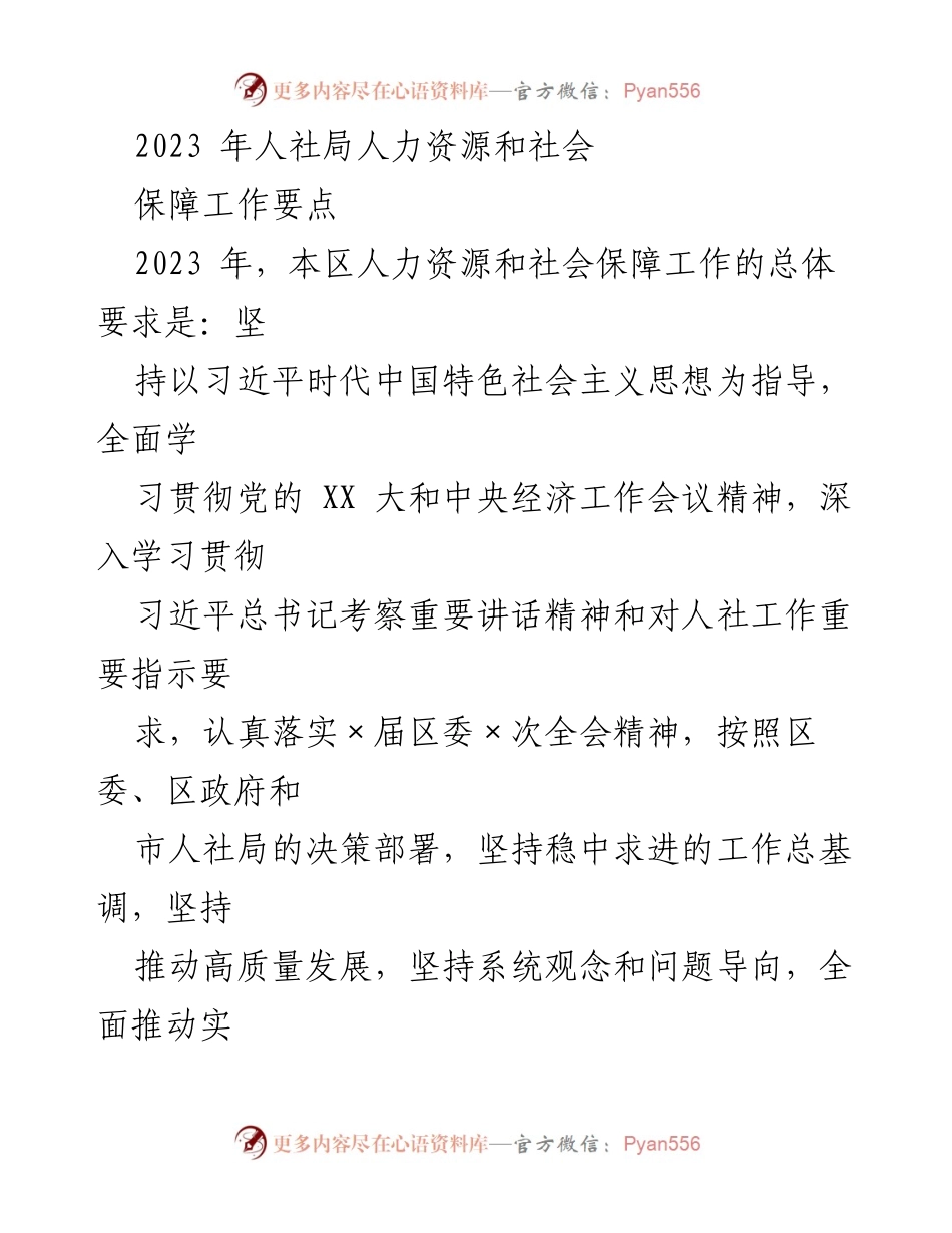[工作要点] 2023年人力资源和社会保障工作会议 - 2023年人社局人力资源和社会保障工作要点.docx_第1页