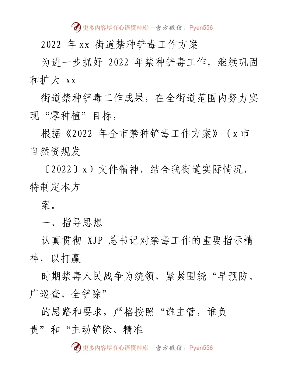 [工作方案] 禁种铲毒工作 - 2022年xx街道禁种铲毒工作方案.docx_第1页