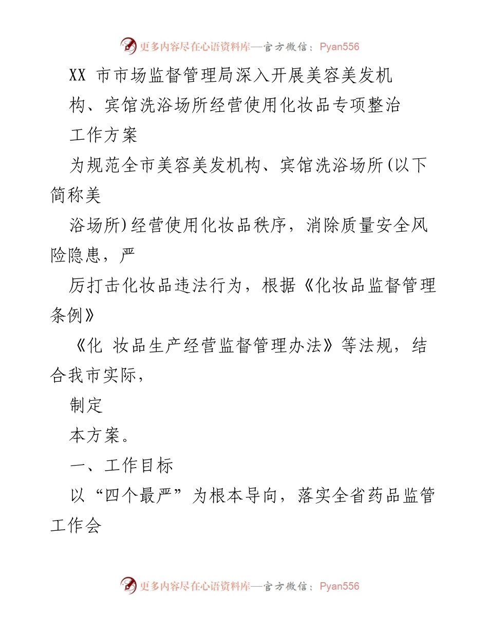 [工作方案] 市场监督管理局 - 美容美发及洗浴场所化妆品专项整治工作方案.docx_第1页