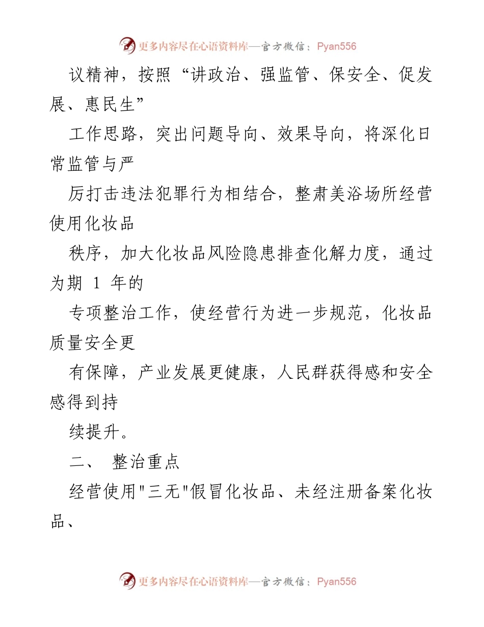 [工作方案] 市场监督管理局 - 美容美发及洗浴场所化妆品专项整治工作方案.docx_第2页