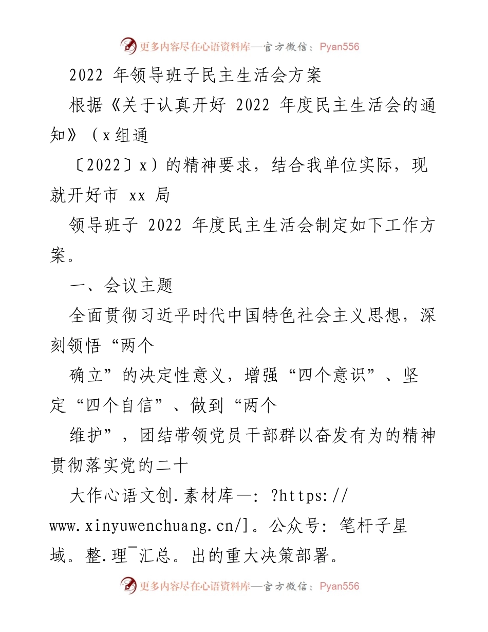 [工作方案] 领导班子民主生活会 - 2022年度领导班子民主生活会工作方案_1.docx_第1页