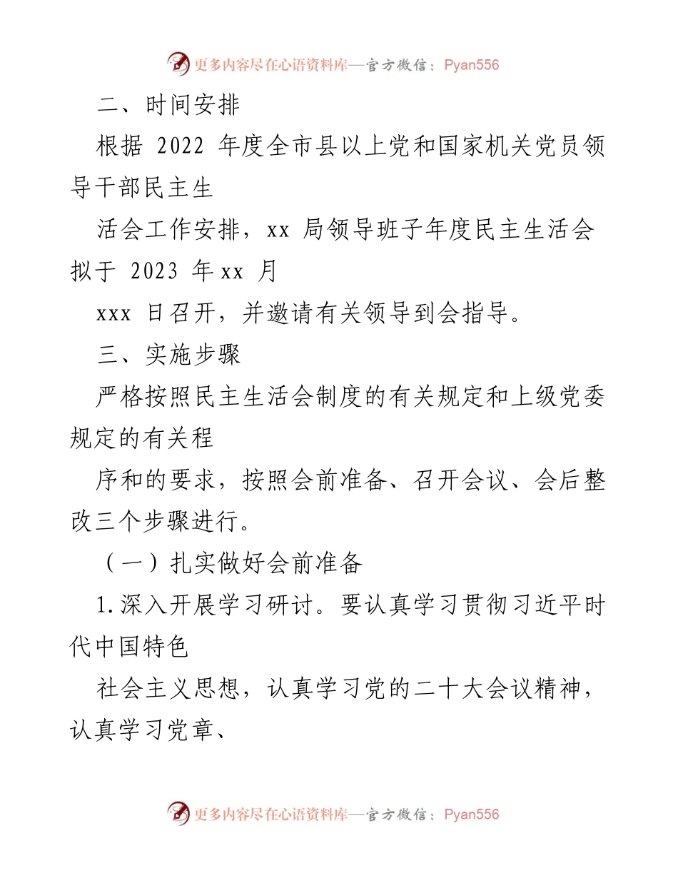 [工作方案] 领导班子民主生活会 - 2022年度领导班子民主生活会工作方案_1.docx_第2页