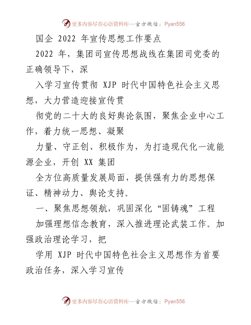[工作要点] 国企宣传思想工作 - 2022年度国企宣传思想工作要点总结.docx_第1页