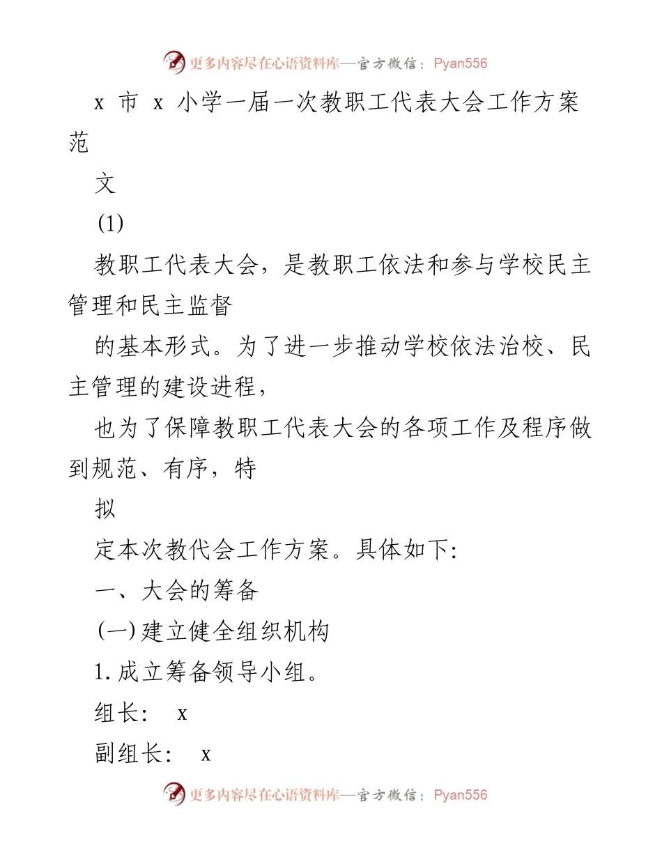 [工作方案] 教职工代表大会 - x小学教职工代表大会筹备工作方案.docx_第1页