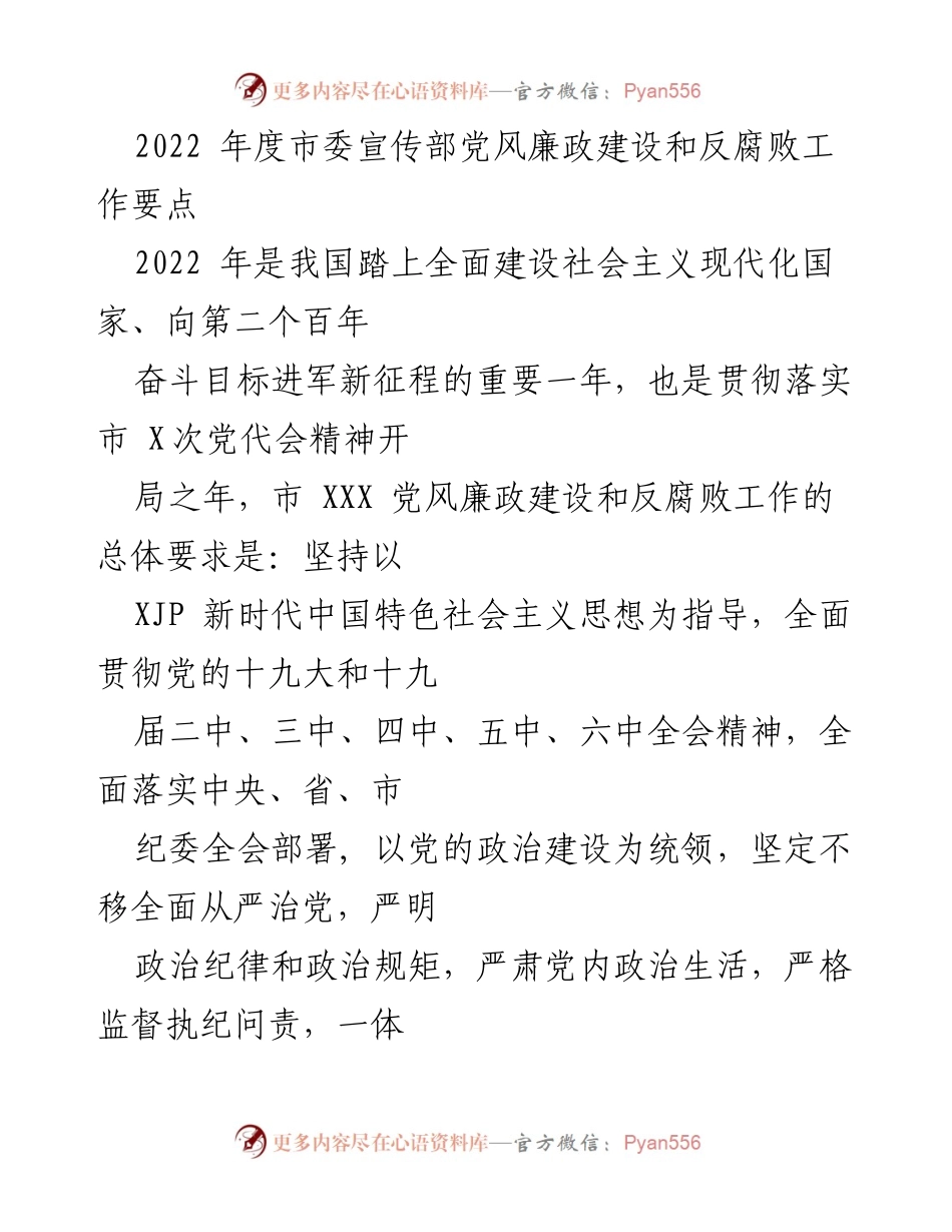[工作要点] 党风廉政建设 - 2022年度市委宣传部党风廉政建设和反腐败工作要点.docx_第1页