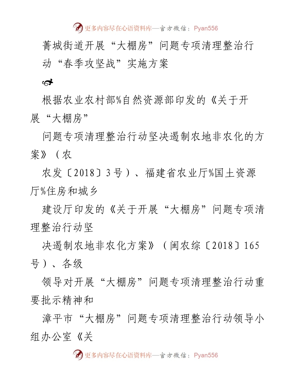 [工作方案] 行动计划 - 菁城街道“大棚房”问题专项清理整治行动春季攻坚战实施方案.docx_第1页