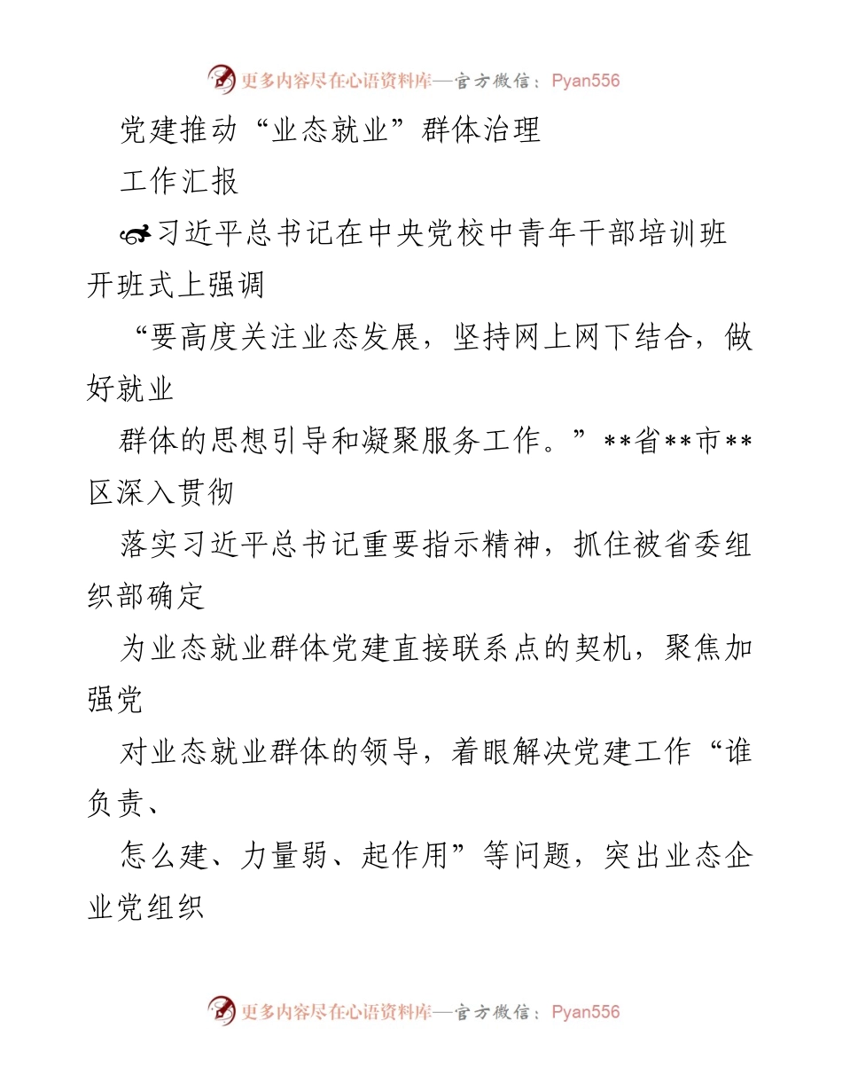 [工作汇报] 党建工作 - 党建推动业态就业群体治理的实践与成效.docx_第1页