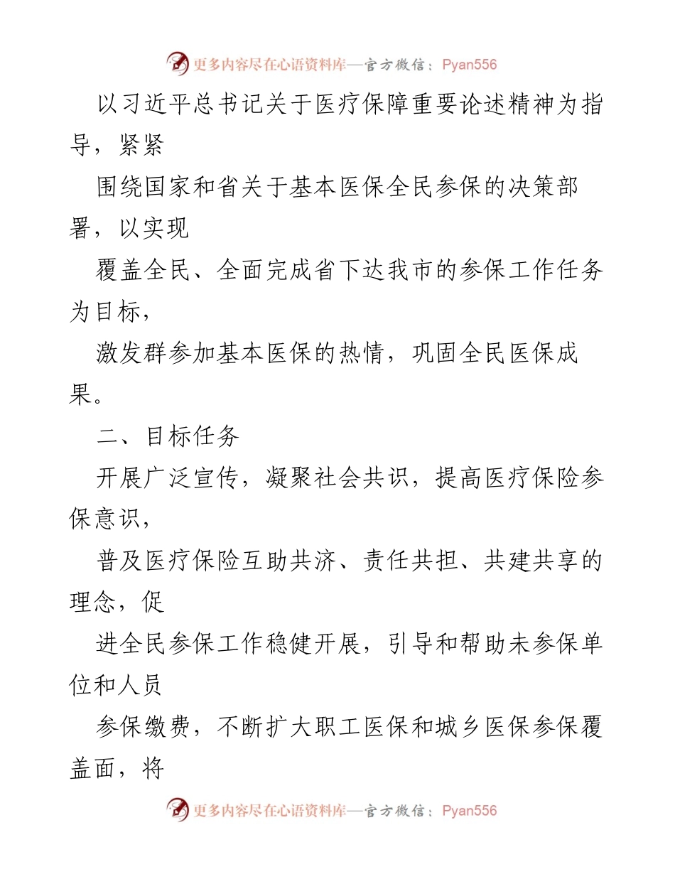 [工作方案] 宣传活动 - 2023年度基本医疗保险全民参保计划集中宣传活动方案.docx_第2页