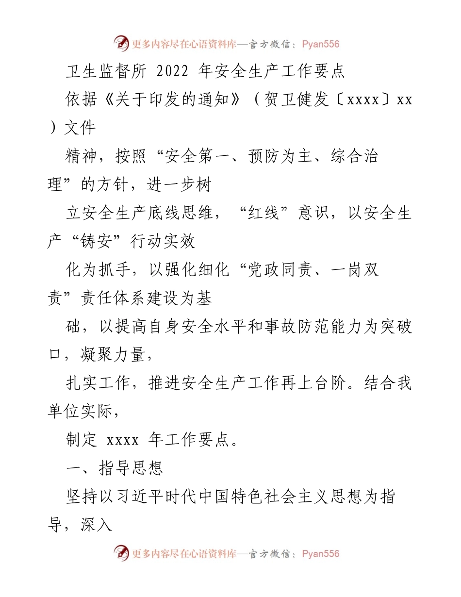 [工作要点] 卫生监督所 - 2022年安全生产工作要点与实施方案.docx_第1页