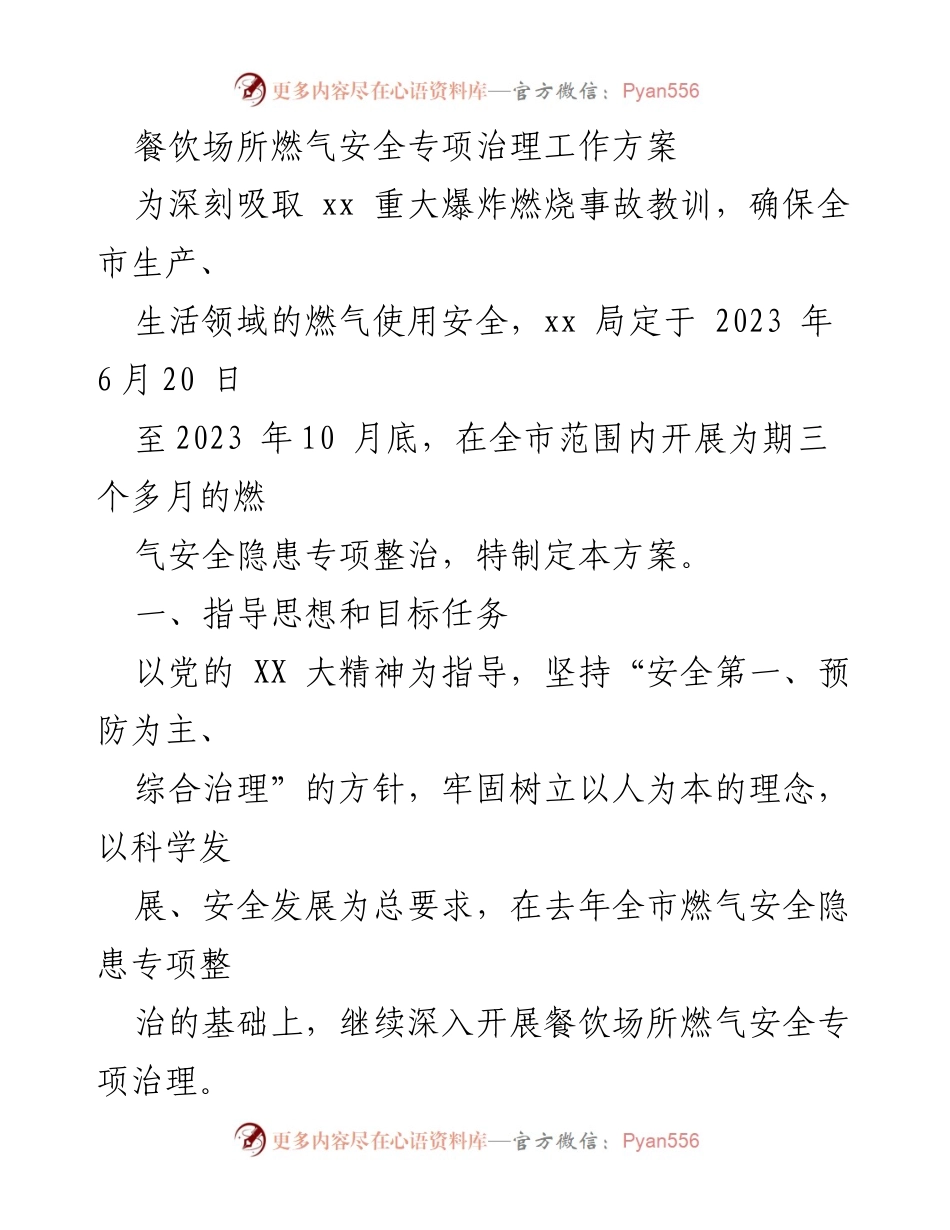 [工作方案] 燃气安全专项治理 - 餐饮场所燃气安全隐患专项整治工作方案.docx_第1页