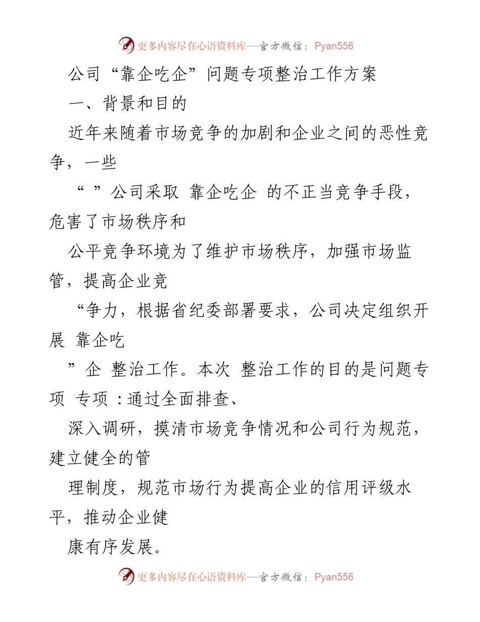 [工作方案] 公司内部整治 - 公司“靠企吃企”问题专项整治工作方案.docx_第1页