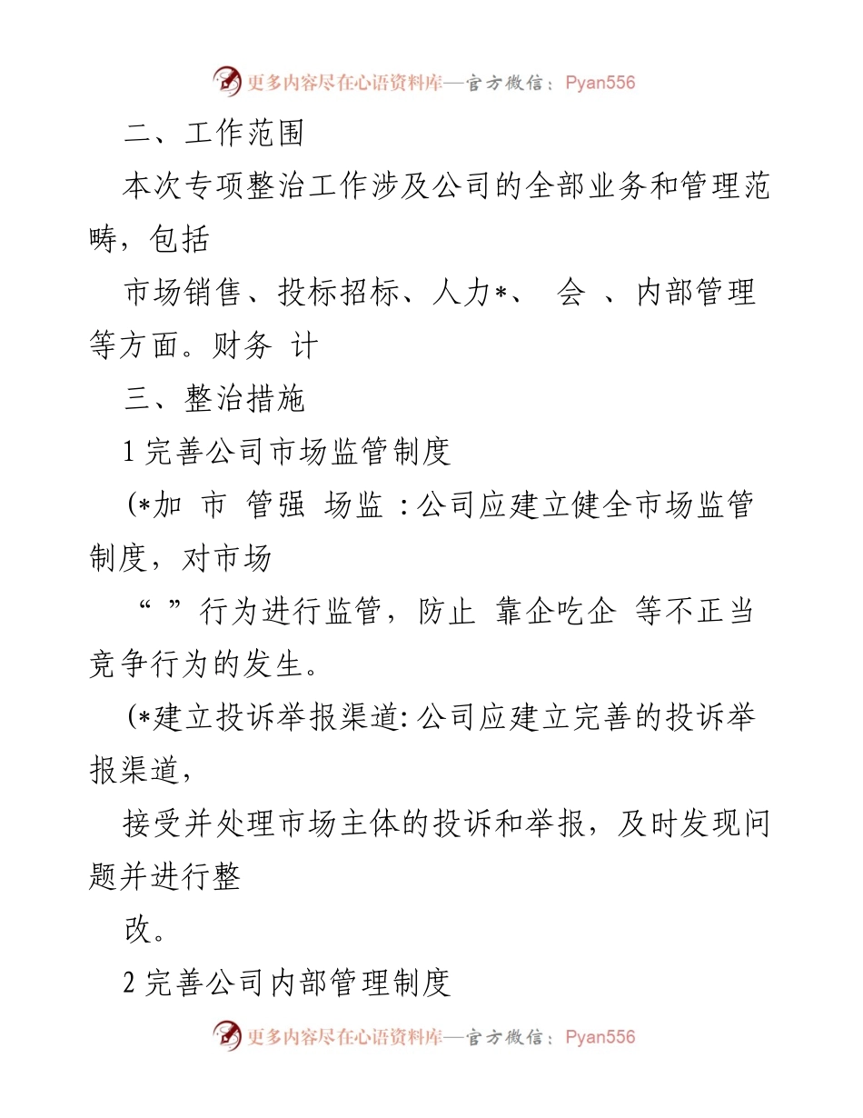 [工作方案] 公司内部整治 - 公司“靠企吃企”问题专项整治工作方案.docx_第2页
