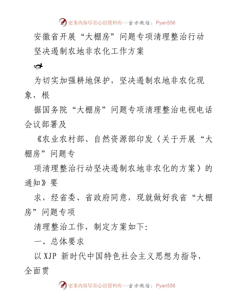 [工作方案] 安徽省 - 安徽省“大棚房”问题专项清理整治行动实施方案.docx_第1页